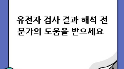 내 몸 설계도, 유전자 검사 결과 제대로 읽는 법 🧬