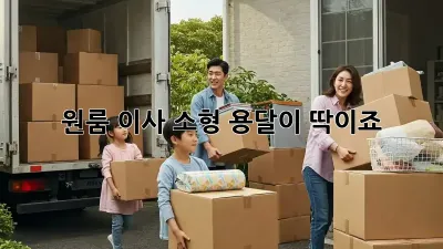 원룸 이사? 소형 용달이 딱이죠!