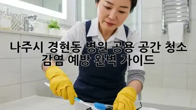나주시 경현동 병원 공용 공간 청소: 감염 예방 완벽 가이드