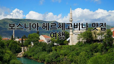 보스니아 헤르체고비나 맛집 여행