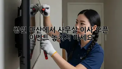 창원 마산에서 사무실 이사? 오픈 이벤트 놓치지 마세요! 🎉
