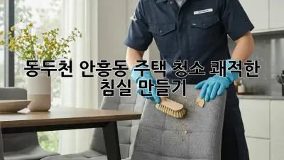 동두천 안흥동 주택 청소: 쾌적한 침실 만들기