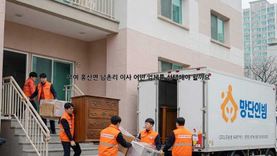 부여 홍산면 남촌리 이사, 어떤 업체를 선택해야 할까요?