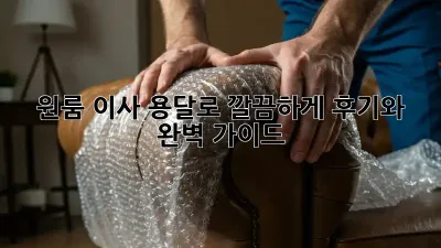 원룸 이사, 용달로 깔끔하게! 후기와 완벽 가이드